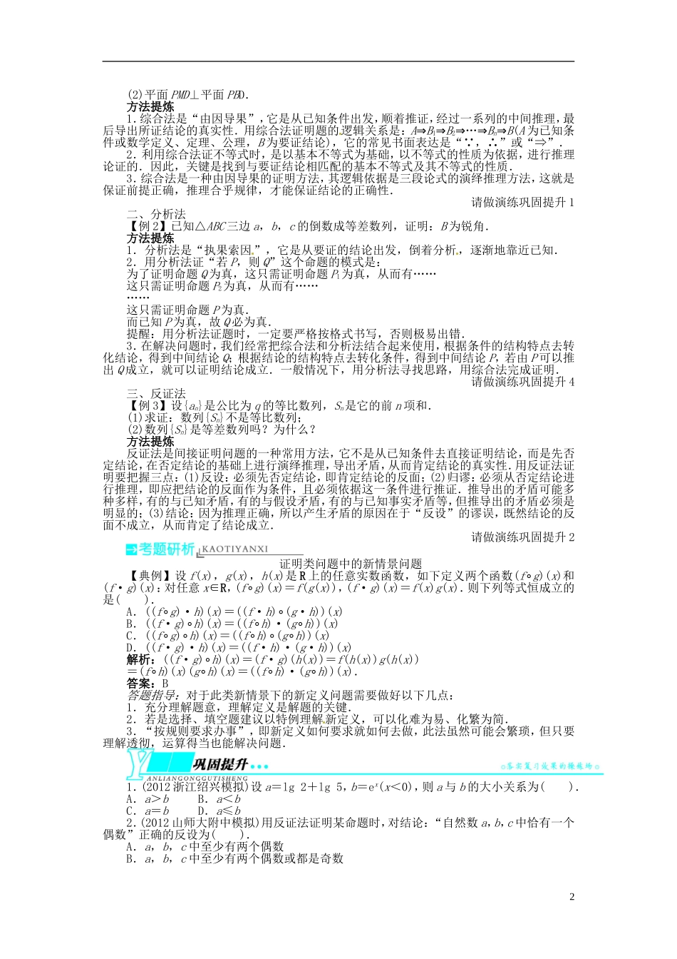 【志鸿优化设计】（山东专用）2014届高考数学一轮复习 第十二章算法初步、推理与证明、复数12.4直接证明与间接证明教学案 理  新人教A版_第2页