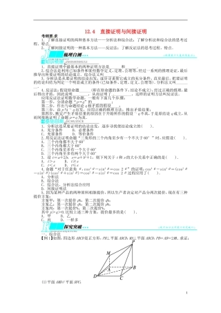 【志鸿优化设计】（山东专用）2014届高考数学一轮复习 第十二章算法初步、推理与证明、复数12.4直接证明与间接证明教学案 理  新人教A版