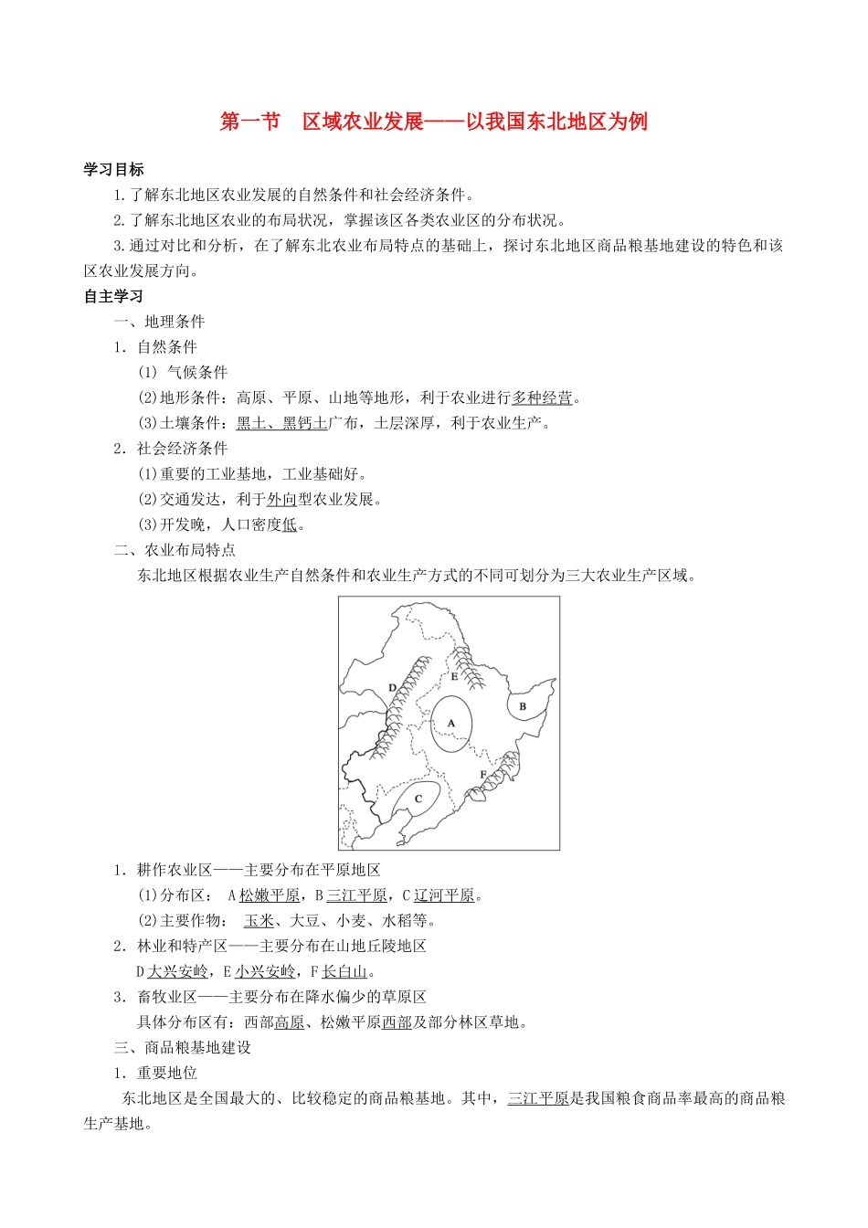 【导与练】2015届高考地理 第4章 第1节 区域农业发展以我国东北地区为例 5学案_第1页