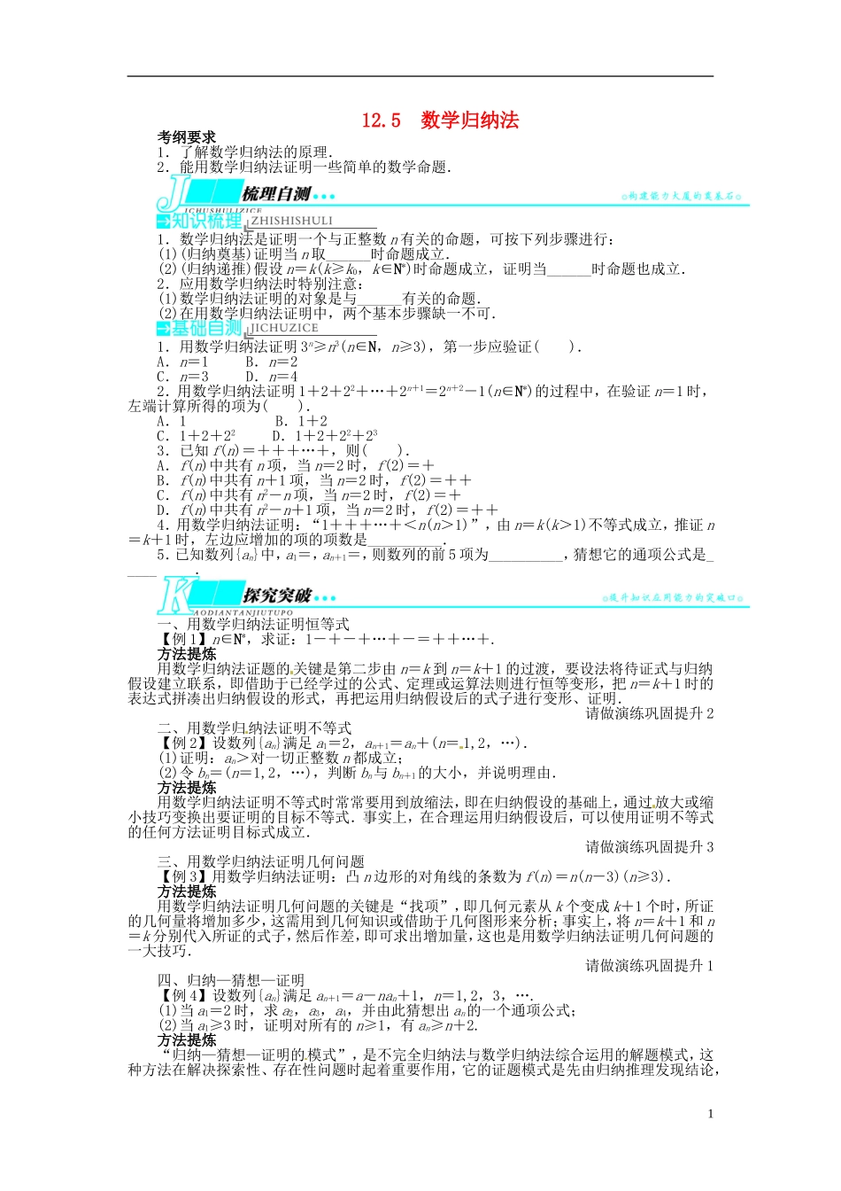 【志鸿优化设计】（山东专用）2014届高考数学一轮复习 第十二章算法初步、推理与证明、复数12.5数学归纳法教学案 理  新人教A版_第1页