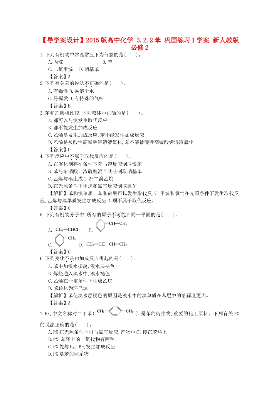 【导学案设计】2015版高中化学 3.2.2苯 巩固练习1学案 新人教版必修2_第1页