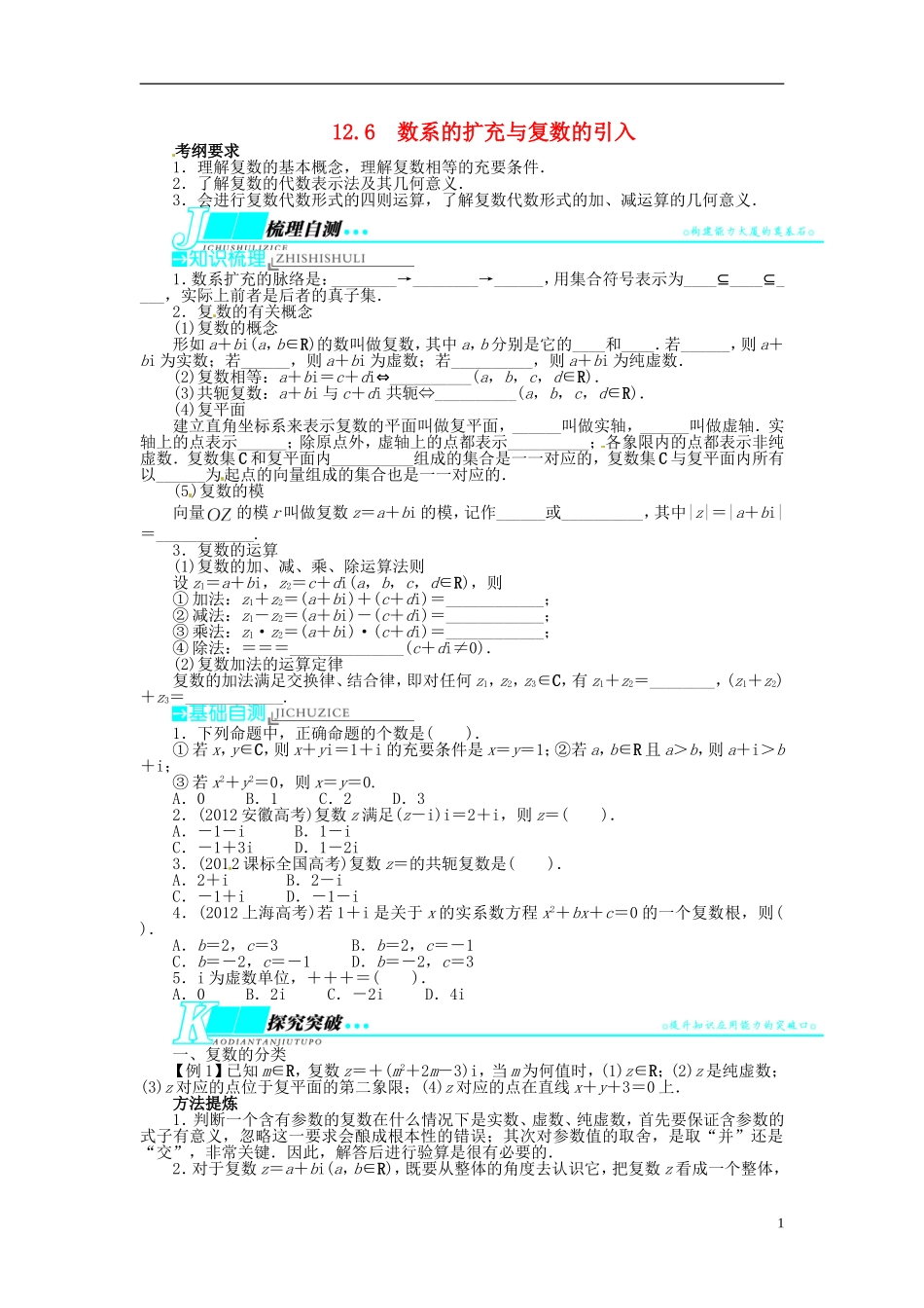 【志鸿优化设计】（山东专用）2014届高考数学一轮复习 第十二章算法初步、推理与证明、复数12.6数系的扩充与复数的引入教学案 理  新人教A版_第1页