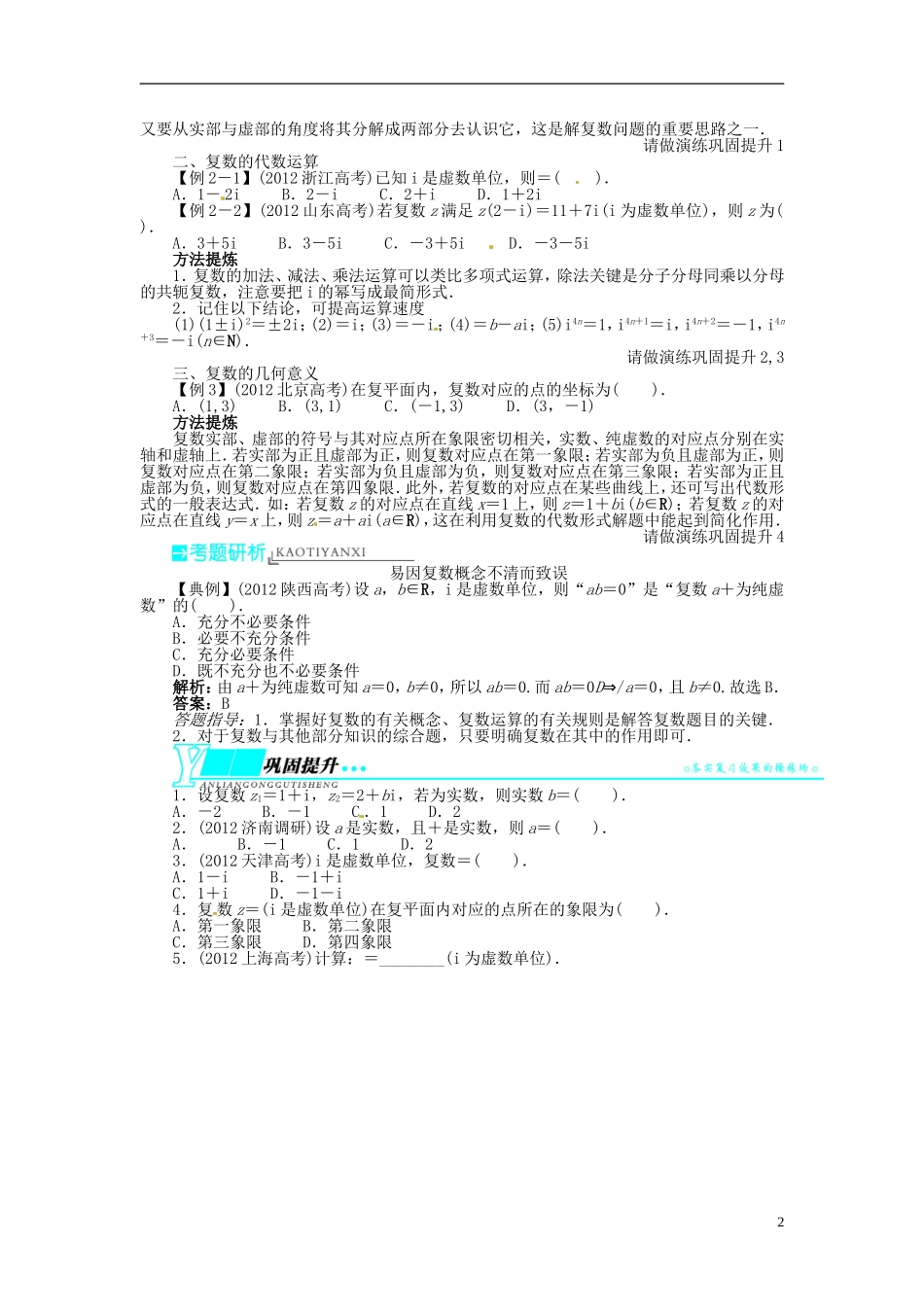 【志鸿优化设计】（山东专用）2014届高考数学一轮复习 第十二章算法初步、推理与证明、复数12.6数系的扩充与复数的引入教学案 理  新人教A版_第2页