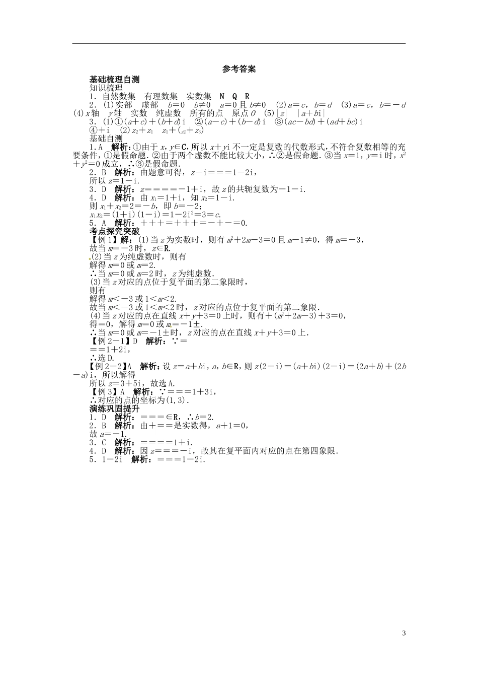【志鸿优化设计】（山东专用）2014届高考数学一轮复习 第十二章算法初步、推理与证明、复数12.6数系的扩充与复数的引入教学案 理  新人教A版_第3页