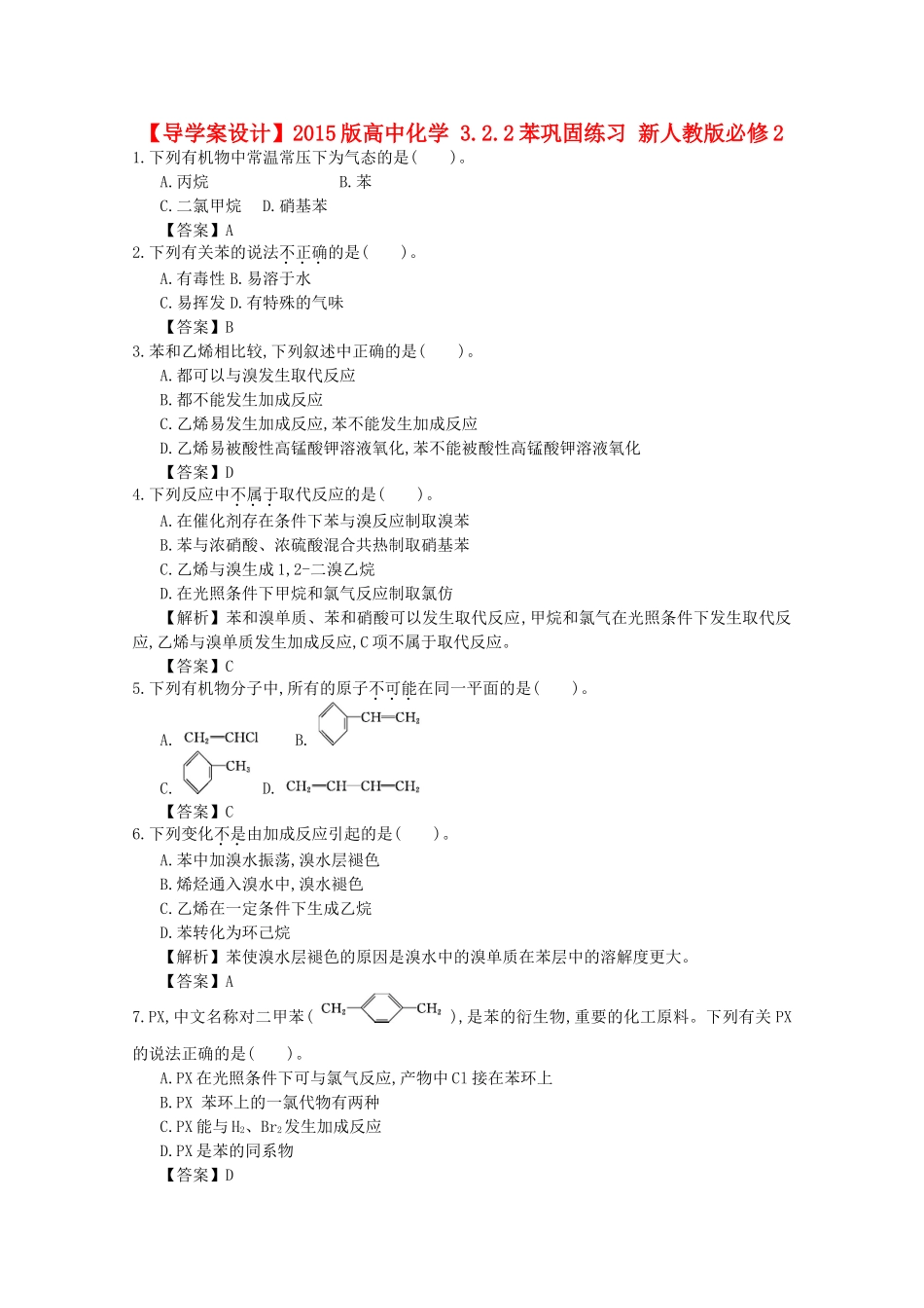 【导学案设计】2015版高中化学 3.2.2苯巩固练习 新人教版必修2_第1页