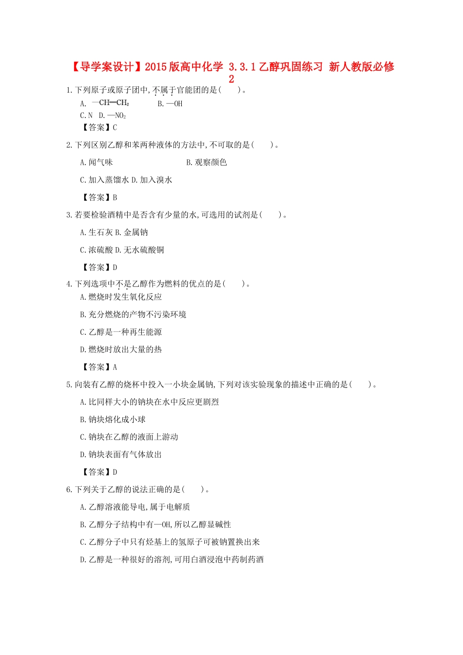 【导学案设计】2015版高中化学 3.3.1乙醇巩固练习 新人教版必修2_第1页