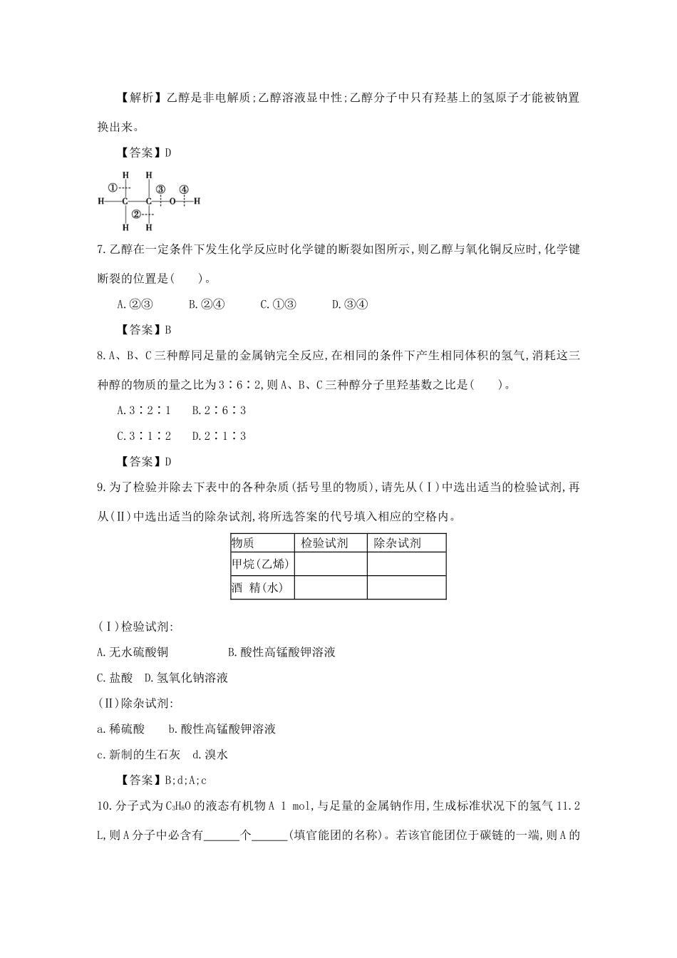 【导学案设计】2015版高中化学 3.3.1乙醇巩固练习 新人教版必修2_第2页