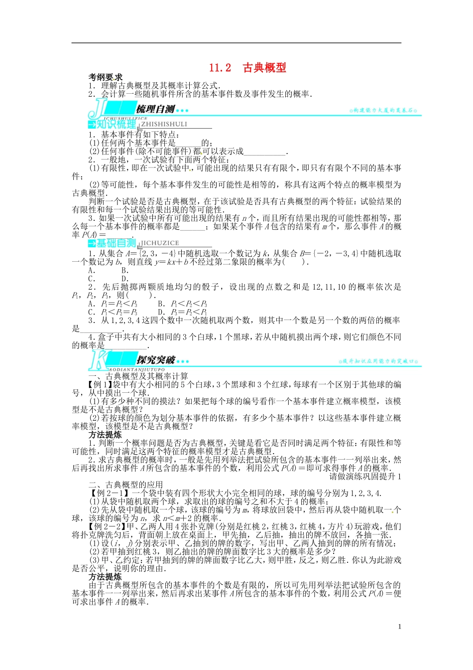 【志鸿优化设计】（山东专用）2014届高考数学一轮复习 第十一章概率与统计11.2古典概型教学案 理  新人教A版_第1页
