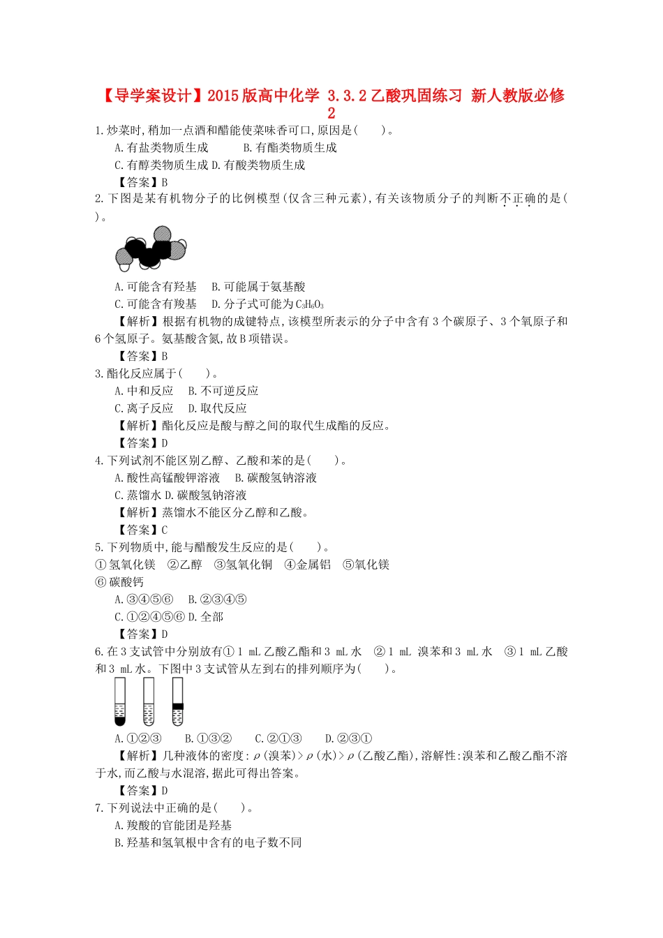 【导学案设计】2015版高中化学 3.3.2乙酸巩固练习 新人教版必修2_第1页