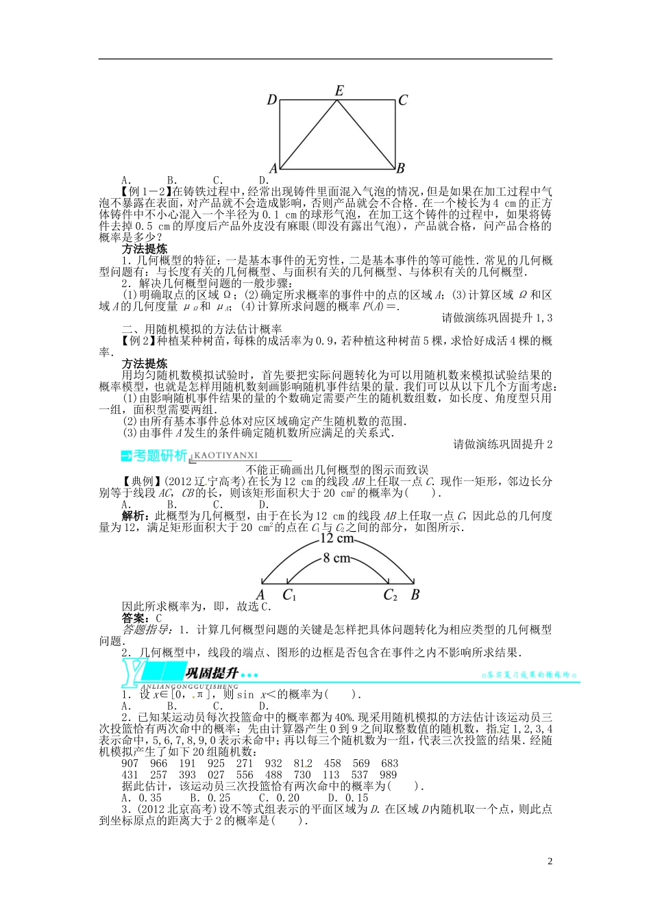【志鸿优化设计】（山东专用）2014届高考数学一轮复习 第十一章概率与统计11.3随机数与几何概型教学案 理  新人教A版_第2页