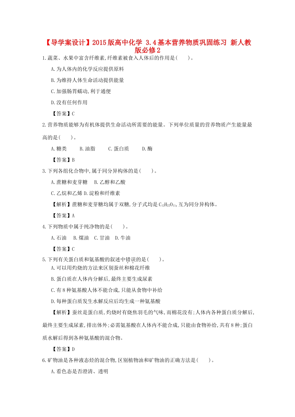 【导学案设计】2015版高中化学 3.4基本营养物质巩固练习 新人教版必修2_第1页