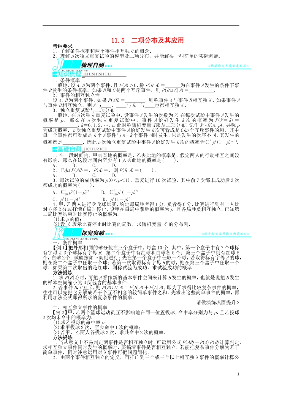 【志鸿优化设计】（山东专用）2014届高考数学一轮复习 第十一章概率与统计11.5二项分布及其应用教学案 理  新人教A版_第1页