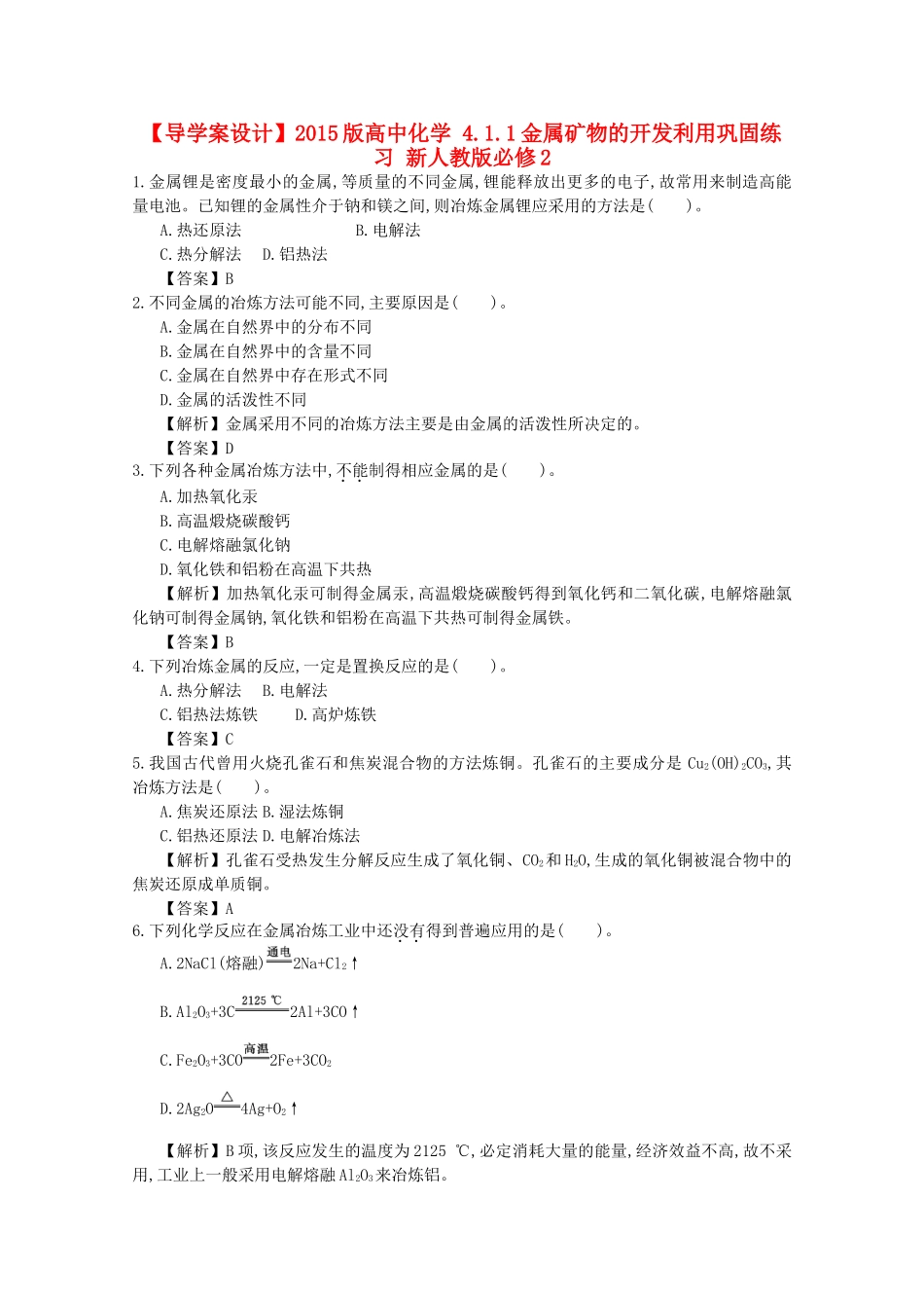 【导学案设计】2015版高中化学 4.1.1金属矿物的开发利用巩固练习 新人教版必修2_第1页