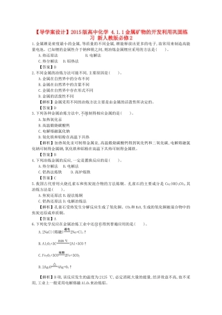 【导学案设计】2015版高中化学 4.1.1金属矿物的开发利用巩固练习 新人教版必修2