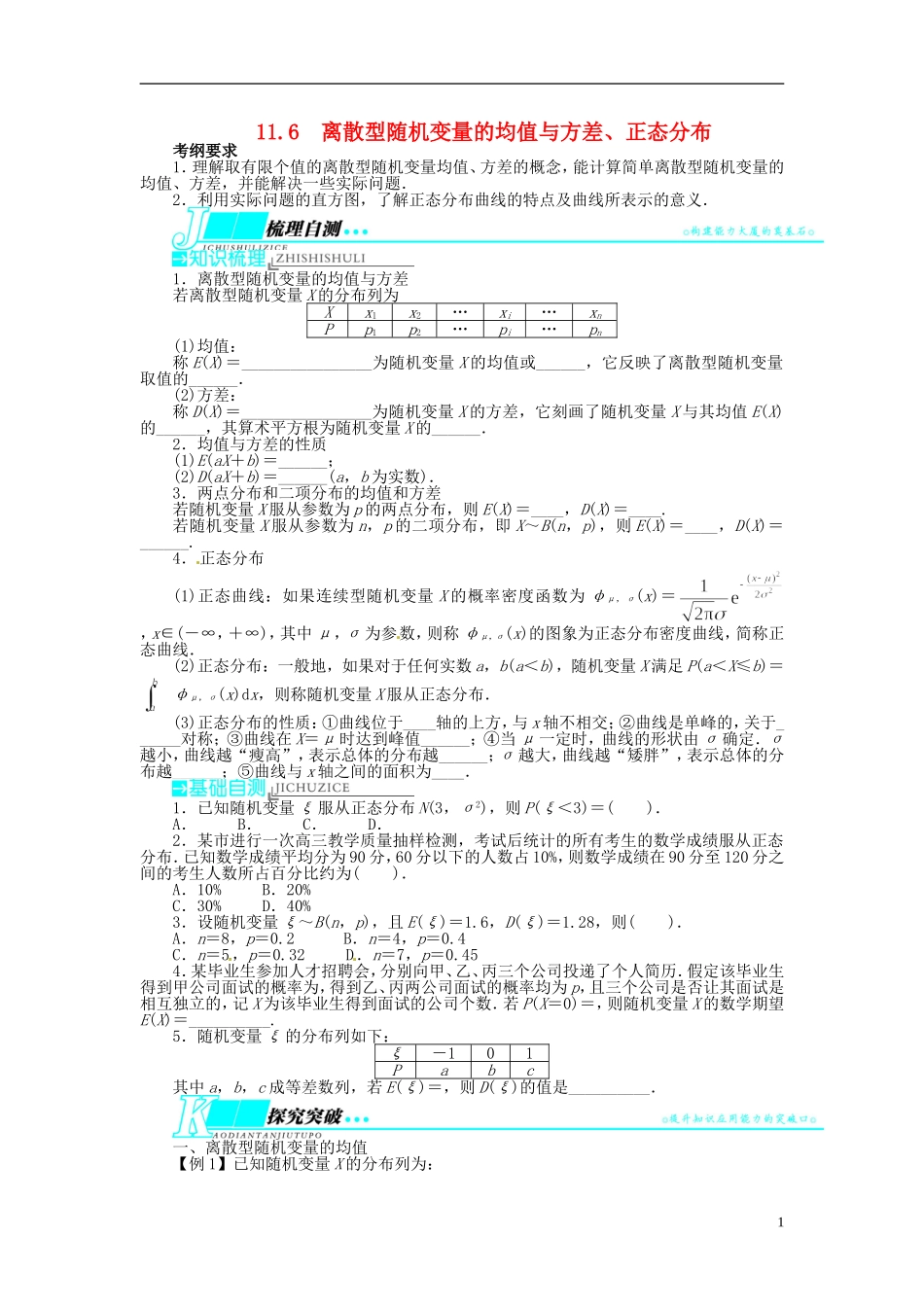 【志鸿优化设计】（山东专用）2014届高考数学一轮复习 第十一章概率与统计11.6离散型随机变量的均值与方差、正态分布教学案 理  新人教A版_第1页