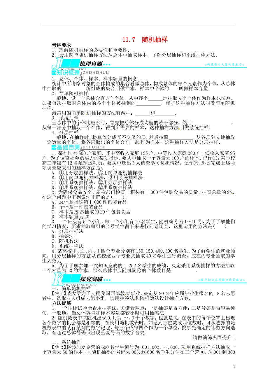 【志鸿优化设计】（山东专用）2014届高考数学一轮复习 第十一章概率与统计11.7随机抽样教学案 理  新人教A版_第1页