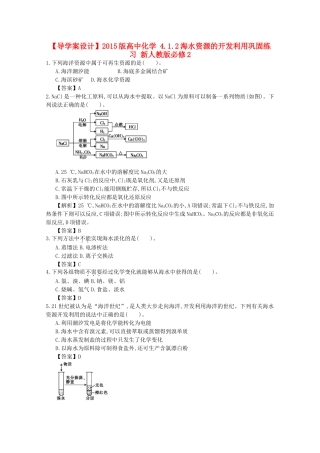 【导学案设计】2015版高中化学 4.1.2海水资源的开发利用巩固练习 新人教版必修2