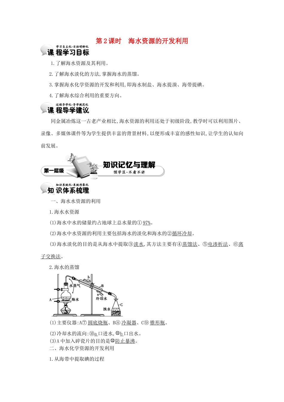 【导学案设计】2015版高中化学 4.1.2海水资源的开发利用学案 新人教版必修2_第1页
