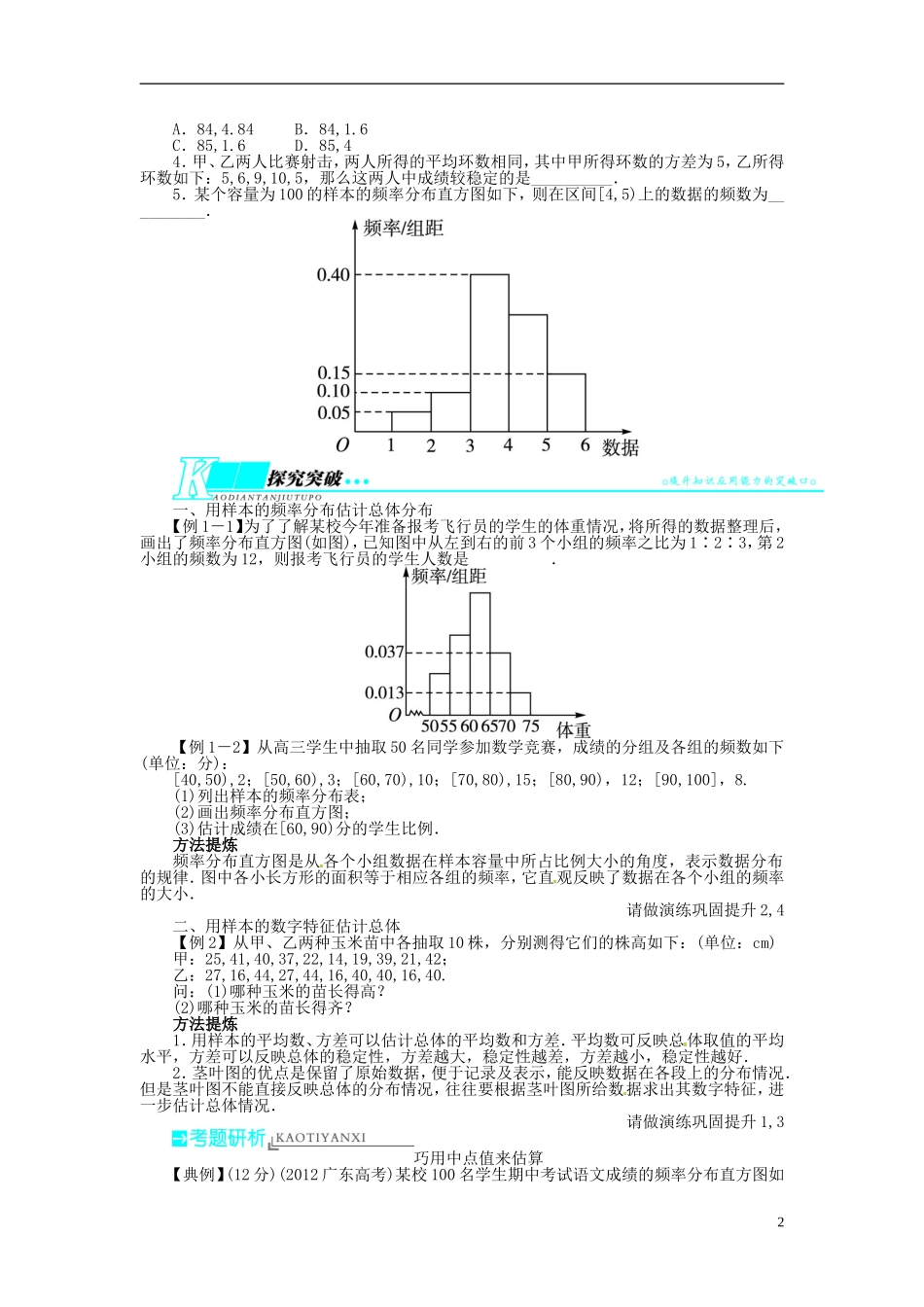 【志鸿优化设计】（山东专用）2014届高考数学一轮复习 第十一章概率与统计11.8用样本估计总体教学案 理  新人教A版_第2页