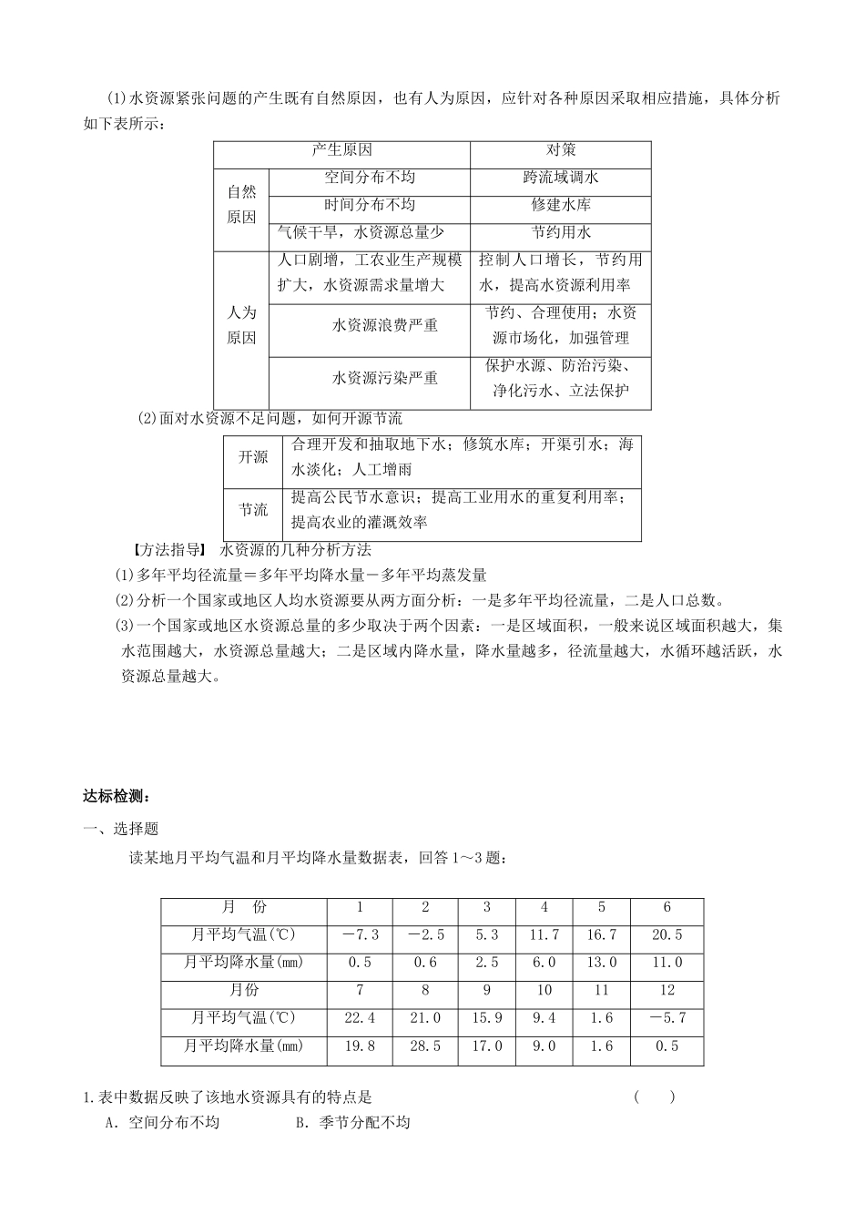 【导与练】2015届高考地理 第三章 第三节 水资源的合理利用学案_第2页