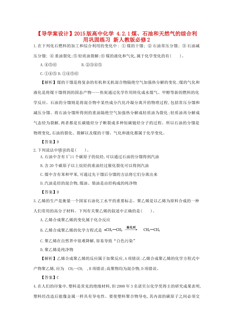 【导学案设计】2015版高中化学 4.2.1煤、石油和天然气的综合利用巩固练习 新人教版必修2_第1页