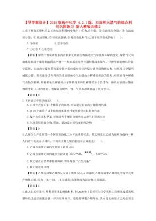 【导学案设计】2015版高中化学 4.2.1煤、石油和天然气的综合利用巩固练习 新人教版必修2