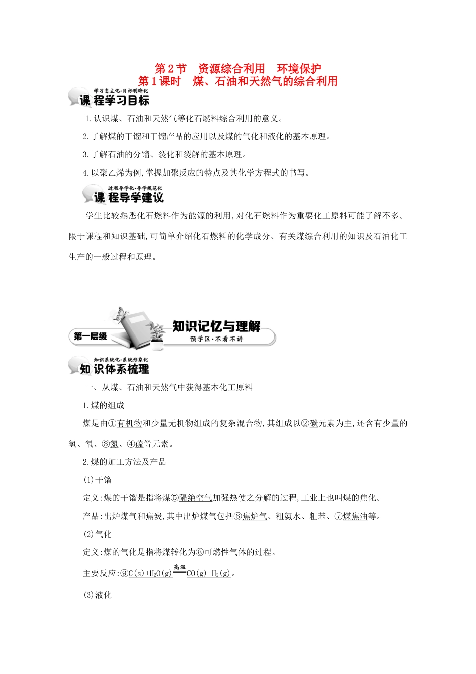 【导学案设计】2015版高中化学 4.2.1煤、石油和天然气的综合利用学案 新人教版必修2_第1页