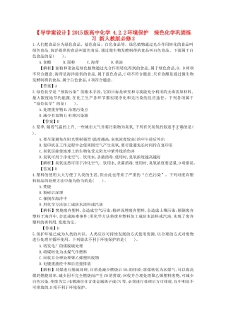 【导学案设计】2015版高中化学 4.2.2环境保护 绿色化学巩固练习 新人教版必修2