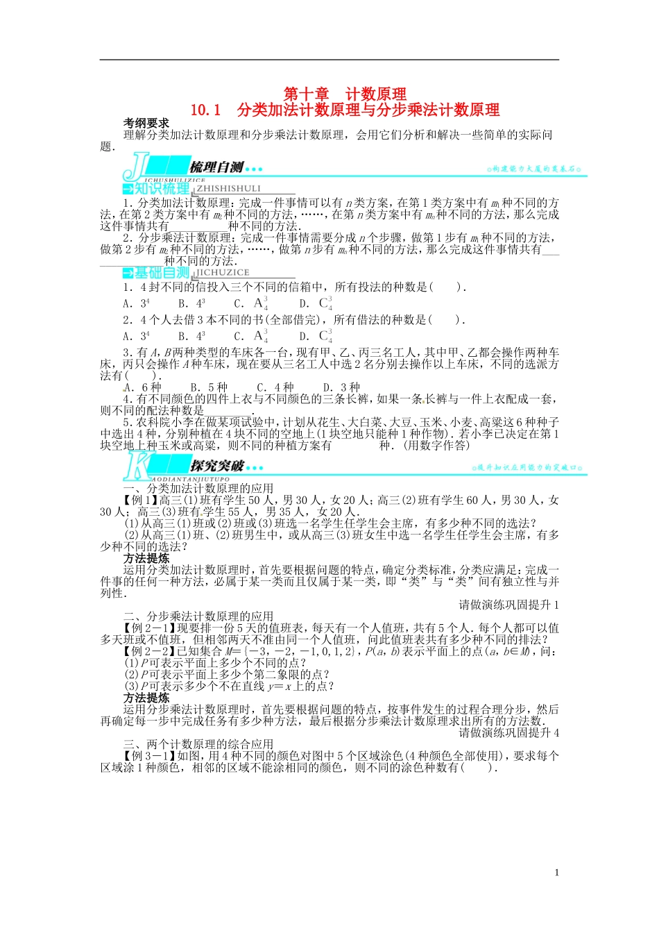 【志鸿优化设计】（山东专用）2014届高考数学一轮复习 第十章计数原理10.1分类加法计数原理与分步乘法计数原理教学案 理  新人教A版_第1页