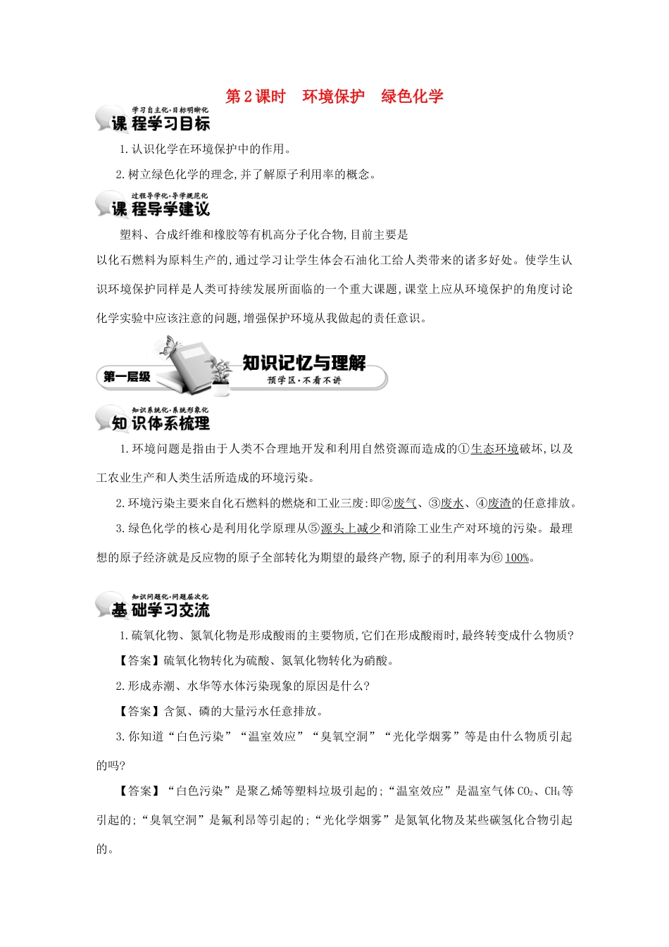 【导学案设计】2015版高中化学 4.2.2环境保护 绿色化学学案 新人教版必修2_第1页