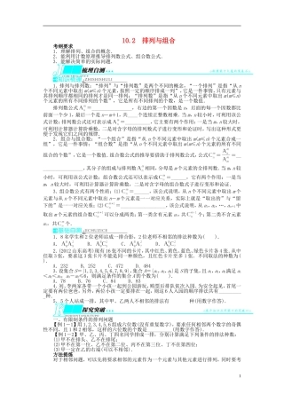 【志鸿优化设计】（山东专用）2014届高考数学一轮复习 第十章计数原理10.2排列与组合教学案 理  新人教A版