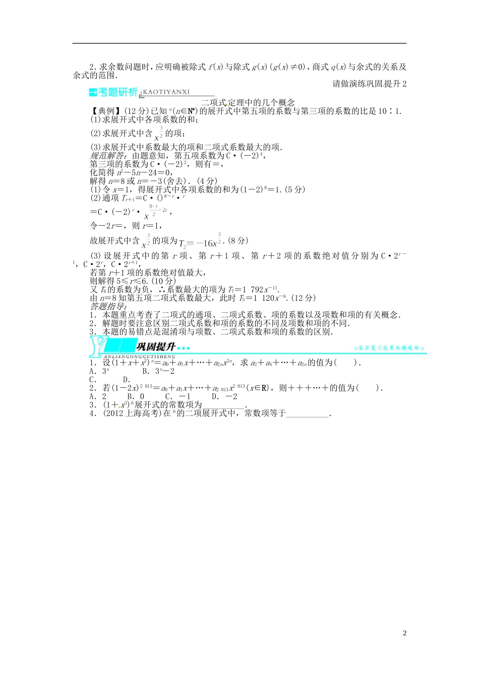 【志鸿优化设计】（山东专用）2014届高考数学一轮复习 第十章计数原理10.3二项式定理教学案 理  新人教A版_第2页