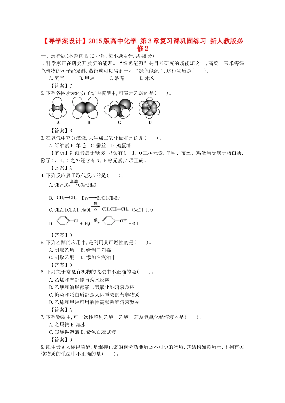 【导学案设计】2015版高中化学 第3章复习课巩固练习 新人教版必修2_第1页
