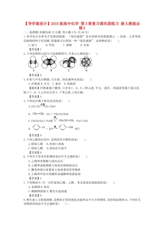 【导学案设计】2015版高中化学 第3章复习课巩固练习 新人教版必修2