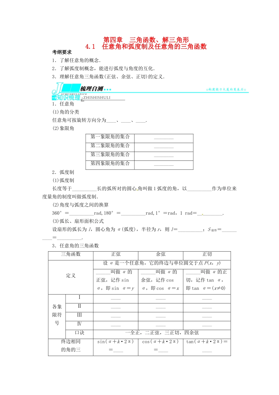 【志鸿优化设计】（山东专用）2014届高考数学一轮复习 第四章三角函数、解三角形4.1任意角和弧度制及任意角的三角函数教学案 理  新人教A版_第1页