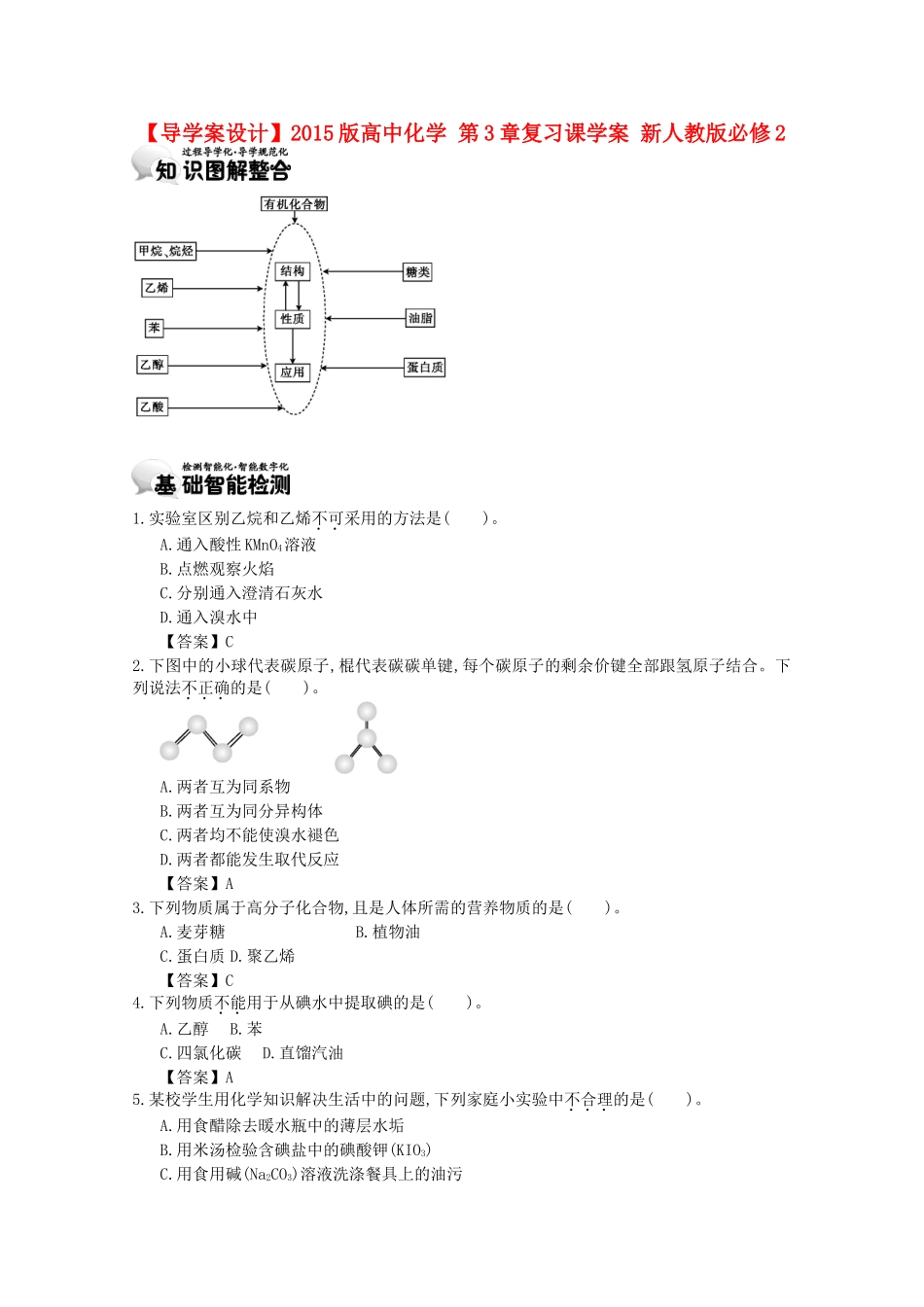 【导学案设计】2015版高中化学 第3章复习课学案 新人教版必修2_第1页
