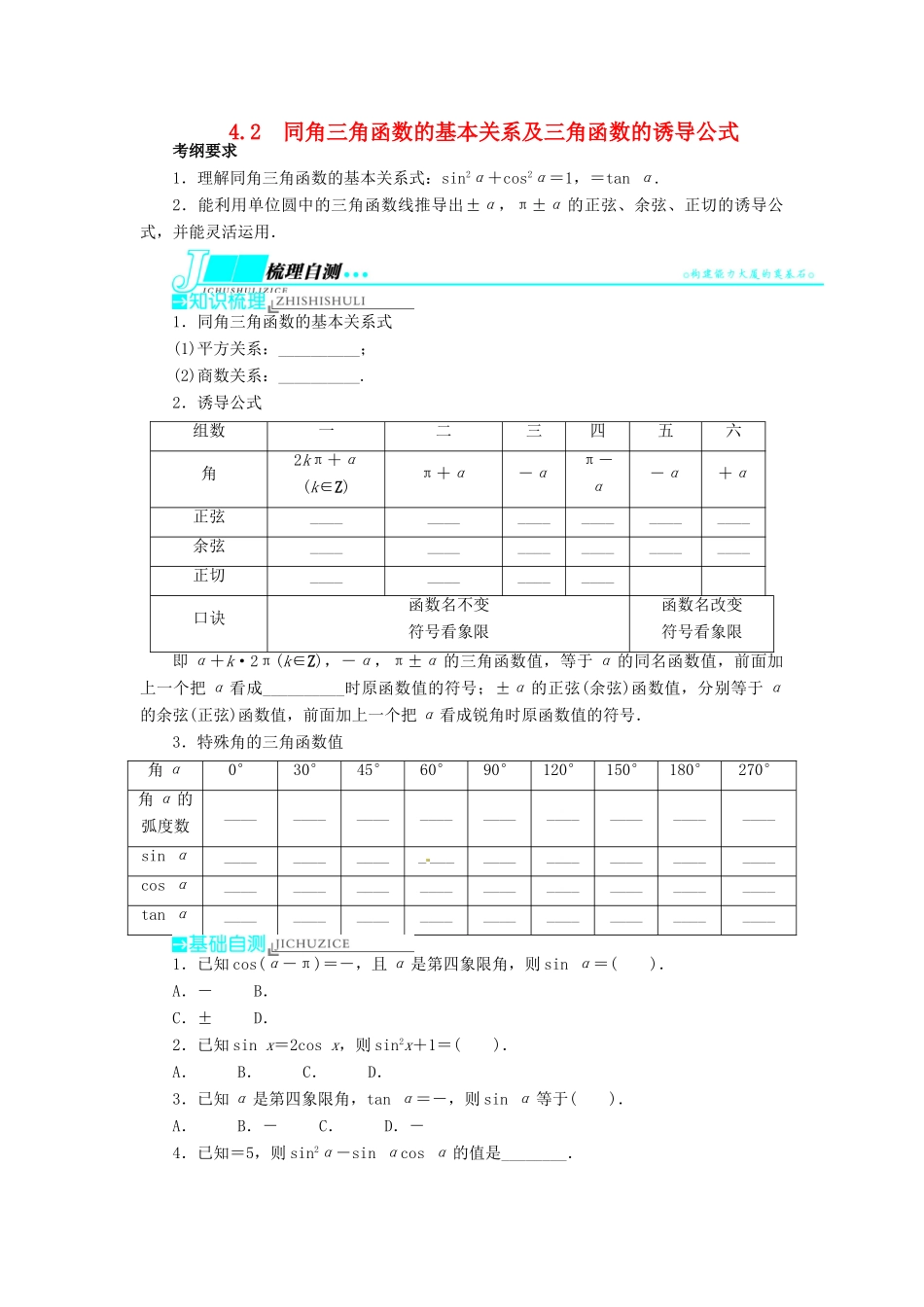 【志鸿优化设计】（山东专用）2014届高考数学一轮复习 第四章三角函数、解三角形4.2同角三角函数的基本关系及三角函数的诱导公式教学案 理  新人教A版_第1页
