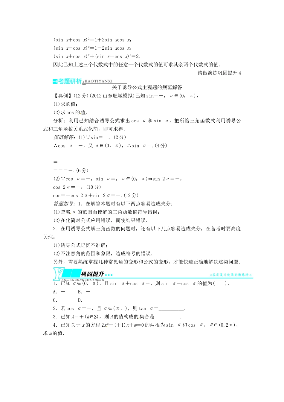 【志鸿优化设计】（山东专用）2014届高考数学一轮复习 第四章三角函数、解三角形4.2同角三角函数的基本关系及三角函数的诱导公式教学案 理  新人教A版_第3页