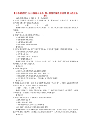 【导学案设计】2015版高中化学 第4章复习课巩固练习 新人教版必修2