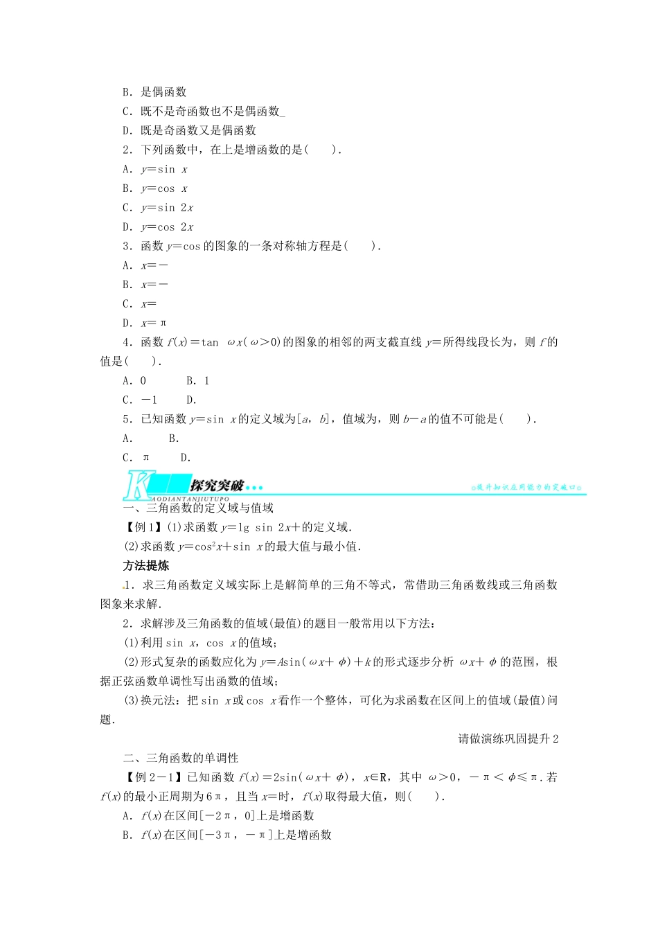 【志鸿优化设计】（山东专用）2014届高考数学一轮复习 第四章三角函数、解三角形4.3三角函数的图象与性质教学案 理  新人教A版_第2页