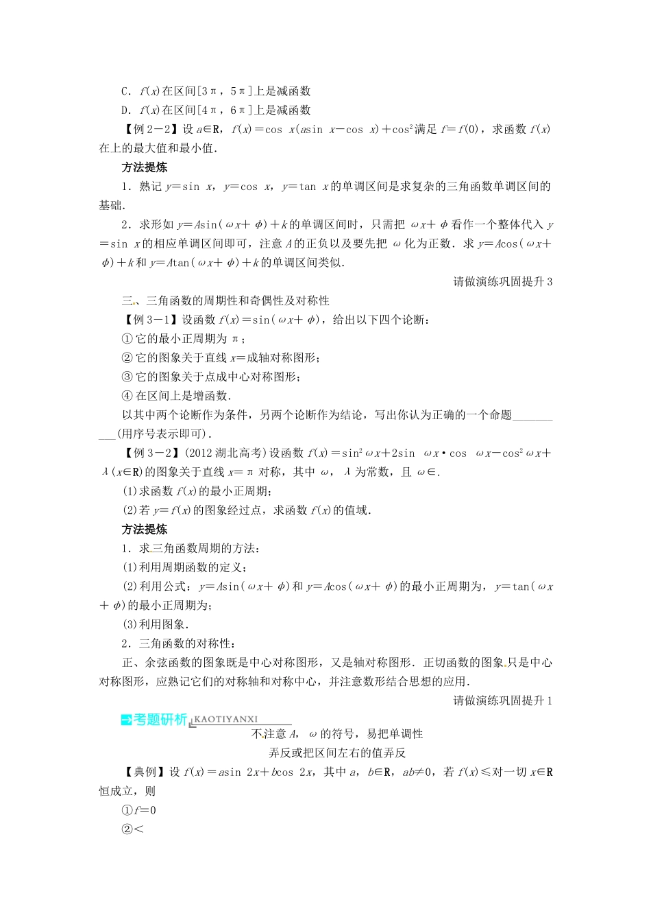 【志鸿优化设计】（山东专用）2014届高考数学一轮复习 第四章三角函数、解三角形4.3三角函数的图象与性质教学案 理  新人教A版_第3页