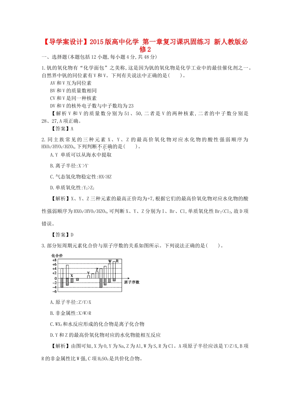 【导学案设计】2015版高中化学 第一章复习课巩固练习 新人教版必修2_第1页