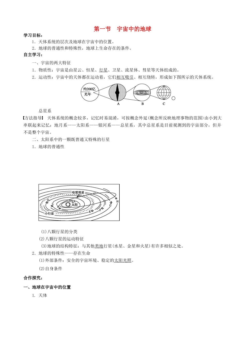 【导与练】2015届高考地理 第一章 第一节  宇宙中的地球学案_第1页