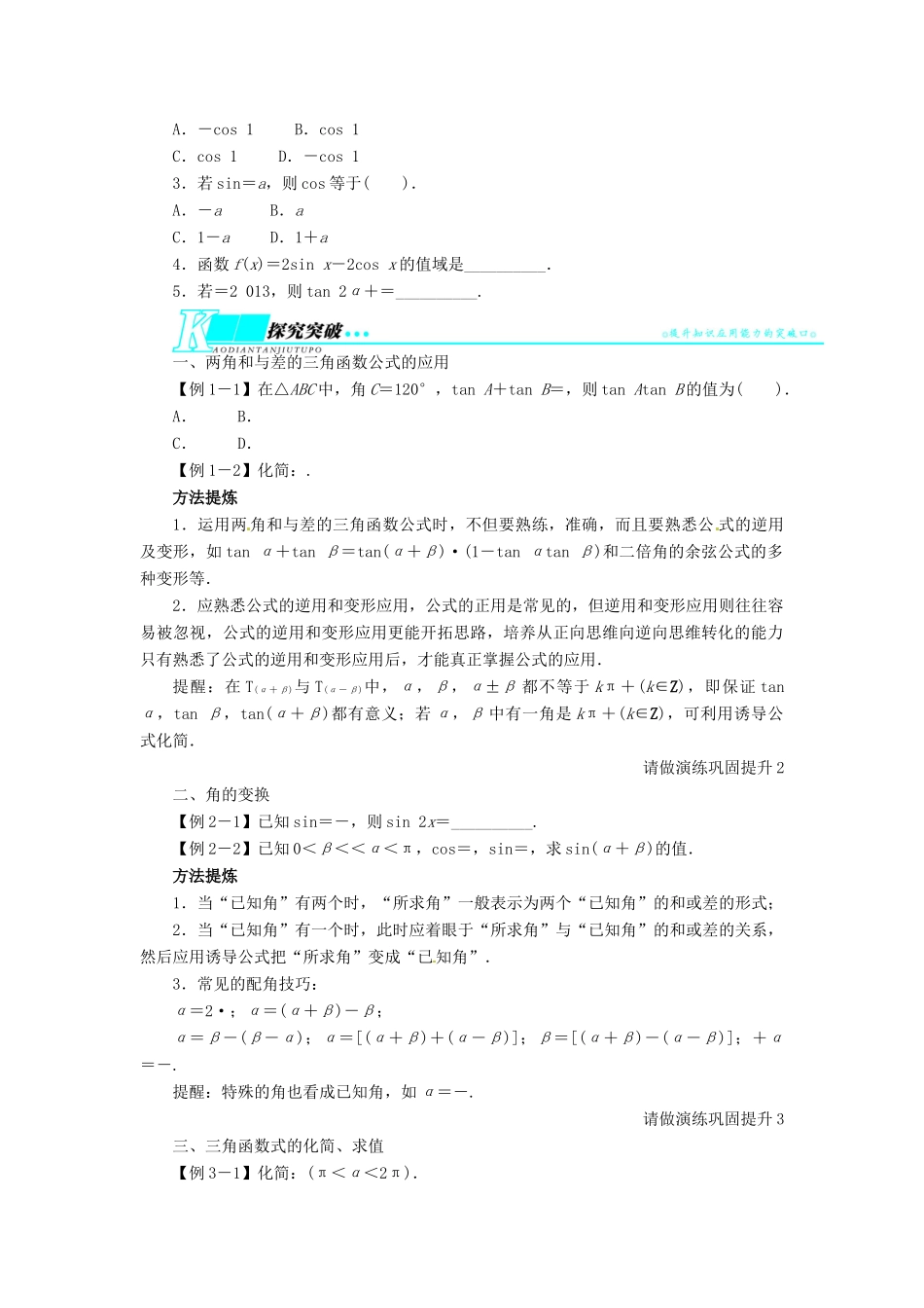 【志鸿优化设计】（山东专用）2014届高考数学一轮复习 第四章三角函数、解三角形4.5三角恒等变换教学案 理  新人教A版_第2页