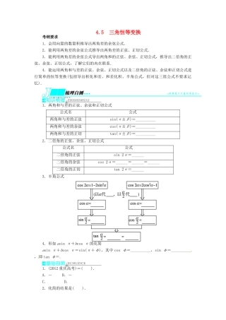 【志鸿优化设计】（山东专用）2014届高考数学一轮复习 第四章三角函数、解三角形4.5三角恒等变换教学案 理  新人教A版
