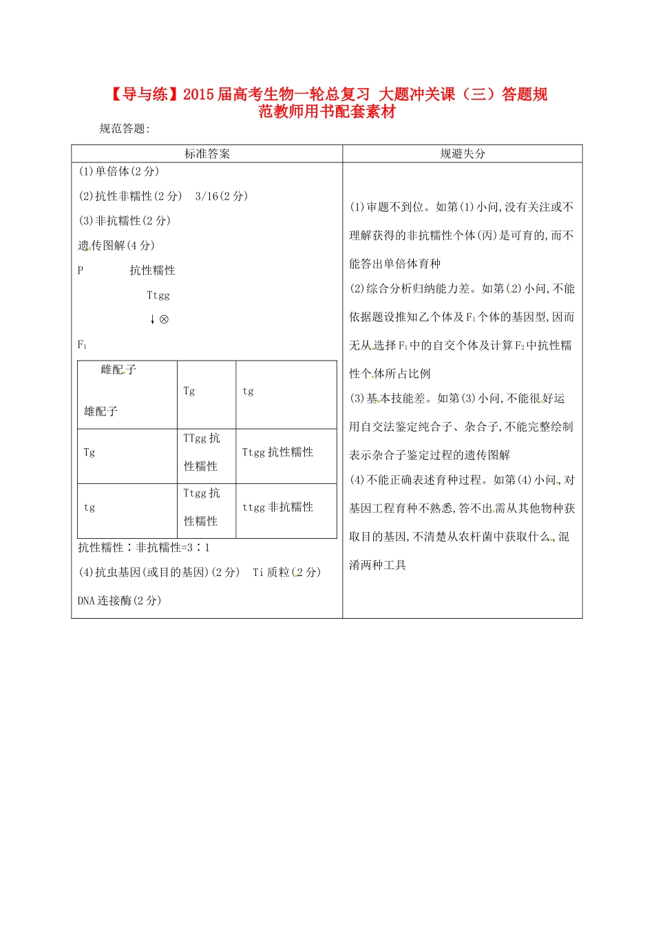 【导与练】2015届高考生物一轮总复习 大题冲关课（三）答题规范教师用书配套素材_第1页