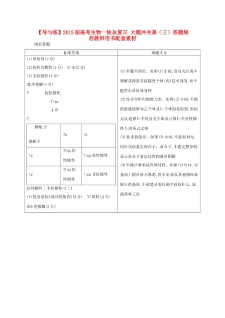 【导与练】2015届高考生物一轮总复习 大题冲关课（三）答题规范教师用书配套素材