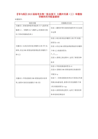 【导与练】2015届高考生物一轮总复习 大题冲关课（三）审题指导教师用书配套素材