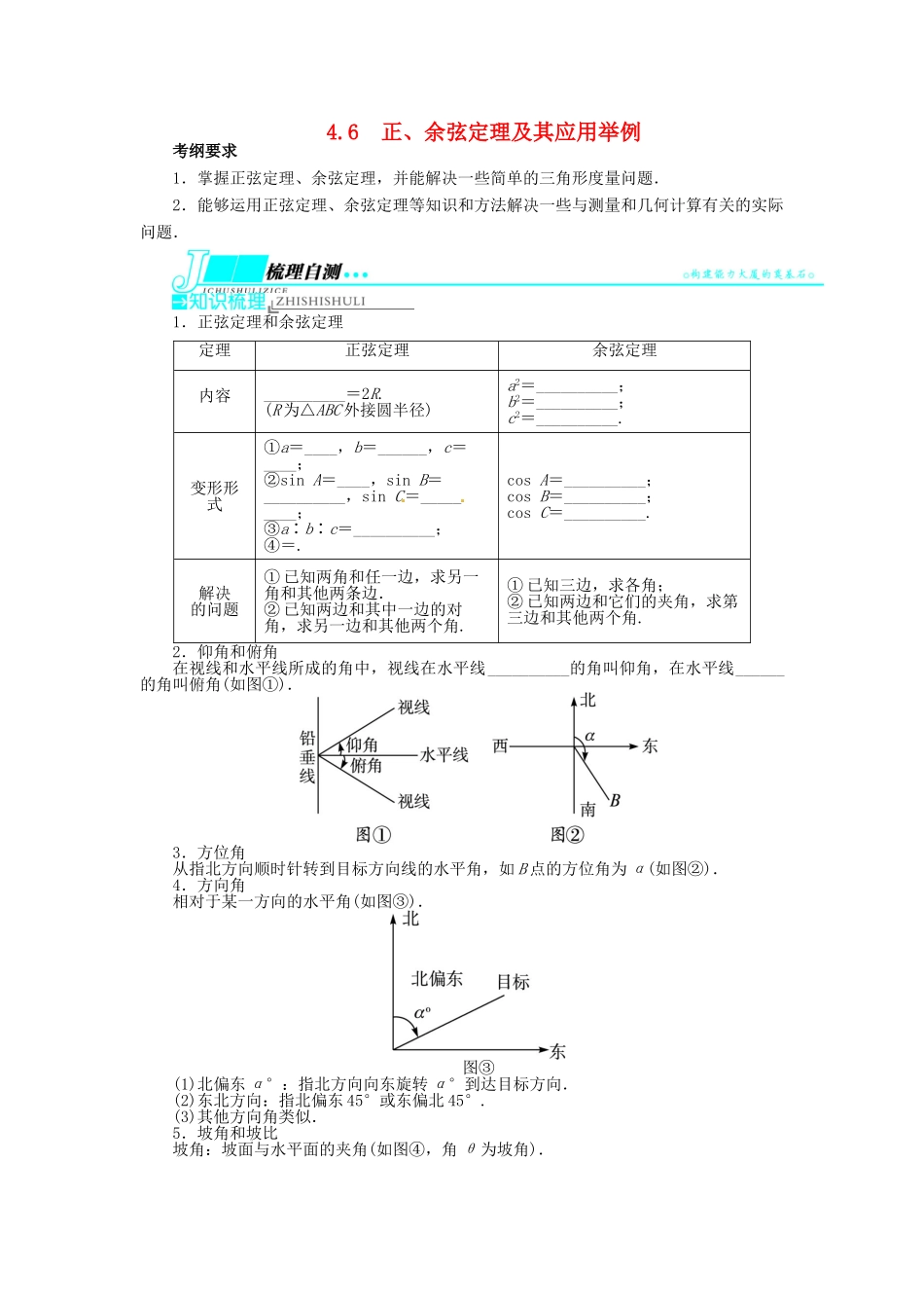 【志鸿优化设计】（山东专用）2014届高考数学一轮复习 第四章三角函数、解三角形4.6正、余弦定理及其应用举例教学案 理  新人教A版_第1页