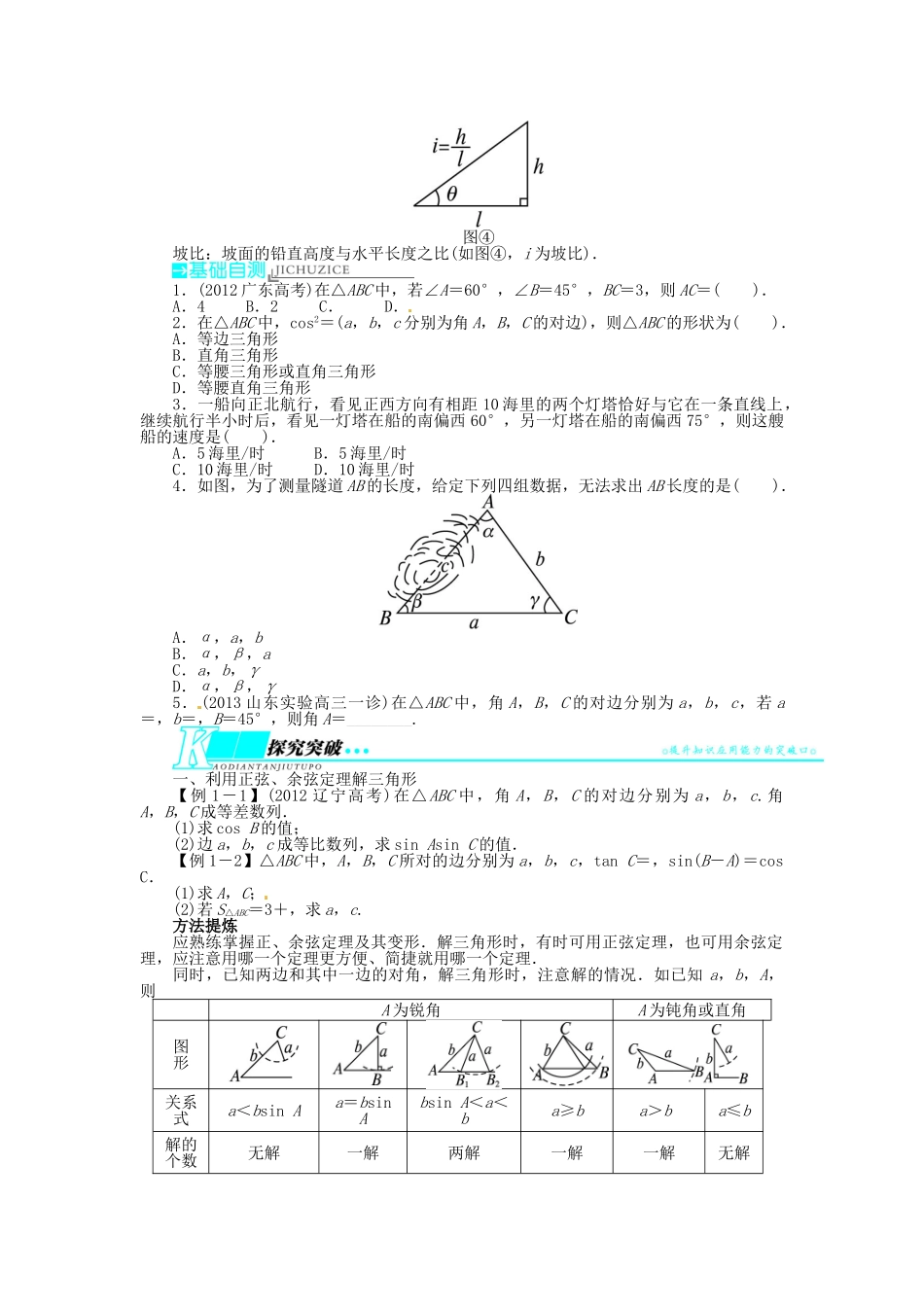 【志鸿优化设计】（山东专用）2014届高考数学一轮复习 第四章三角函数、解三角形4.6正、余弦定理及其应用举例教学案 理  新人教A版_第2页